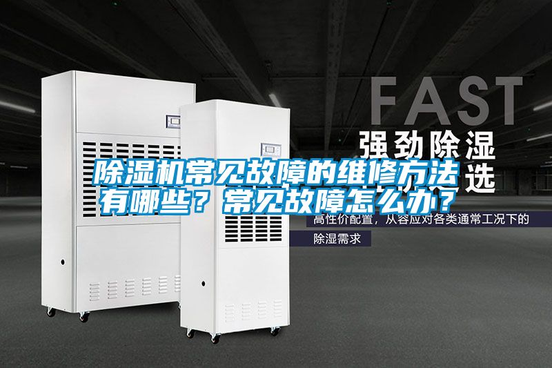 国产精品欧美激情视频 除湿机常见故障的维修方法有哪些？常见故障怎么办？