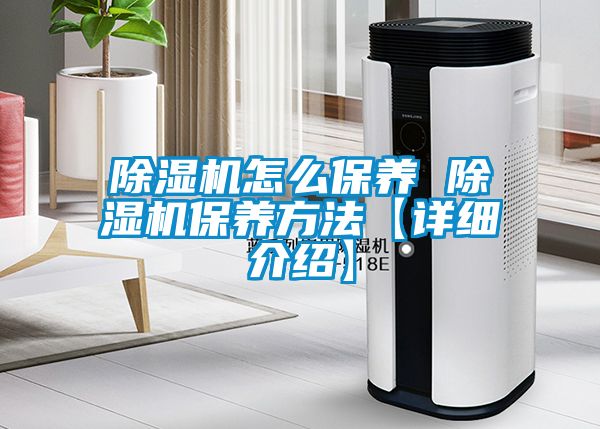国产精品探花在线观看 除湿机怎么保养 除湿机保养方法【详细介绍】