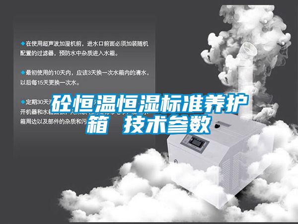 国产精品三级在线观看 砼恒温恒湿标准养护箱 技术参数