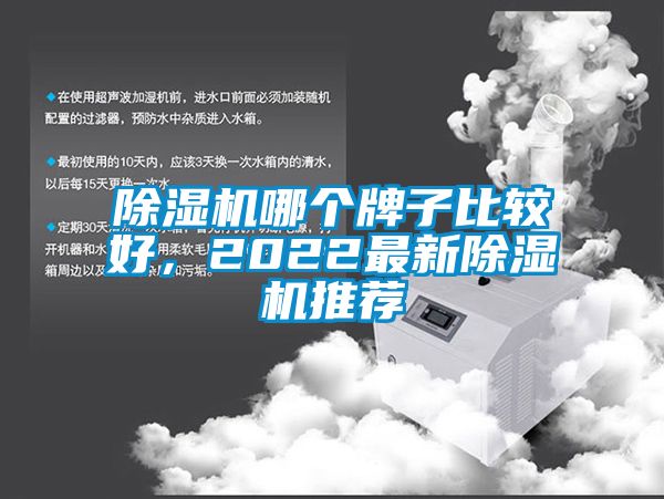 国产精品欧美激情视频 除湿机哪个牌子比较好，2022最新除湿机推荐