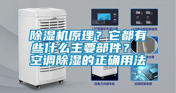 国产精品三级在线观看 除湿机原理？它都有些什么主要部件？ 空调除湿的正确用法