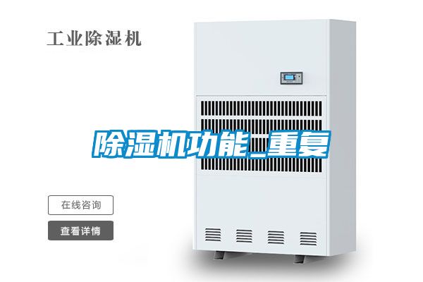 国产精品欧美激情视频 除湿机功能_重复