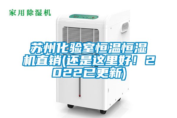 国产精品欧美激情视频 苏州化验室恒温恒湿机直销(还是这里好！2022已更新)