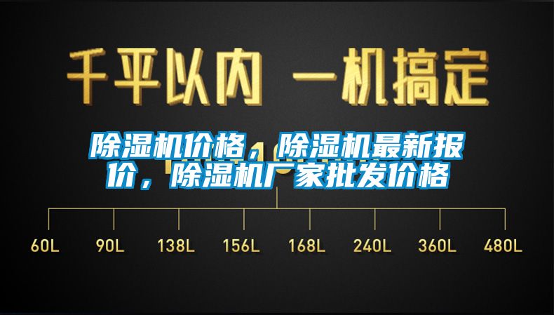 国产精品探花在线观看 除湿机价格，除湿机最新报价，除湿机厂家批发价格