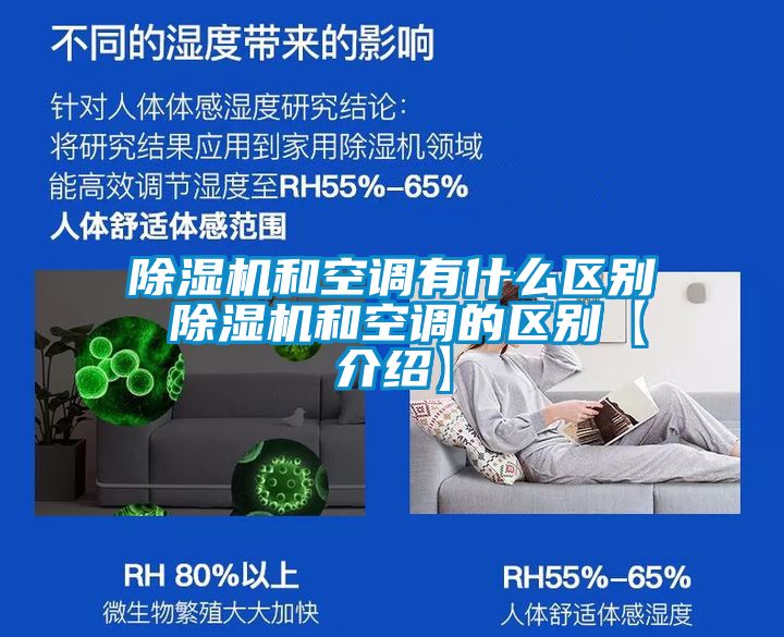 国产精品探花在线观看 除湿机和空调有什么区别 除湿机和空调的区别【介绍】