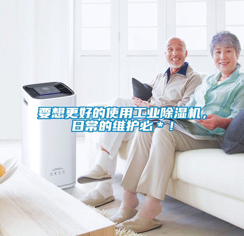国产精品探花在线观看 要想更好的使用工业除湿机，日常的维护必＊！