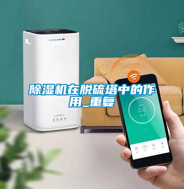 国产精品探花在线观看 除湿机在脱硫塔中的作用_重复