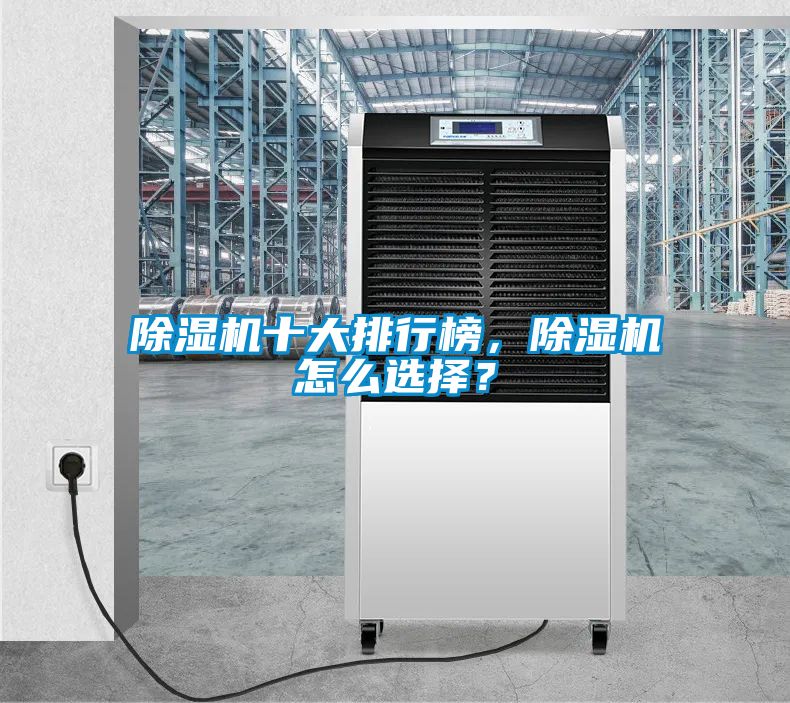国产精品三级在线观看 除湿机十大排行榜，除湿机怎么选择？