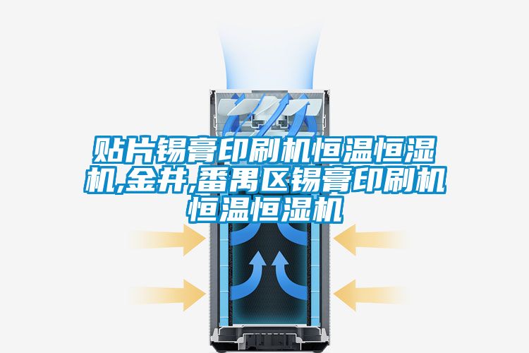 国产精品探花在线观看 贴片锡膏印刷机恒温恒湿机,金井,番禺区锡膏印刷机恒温恒湿机