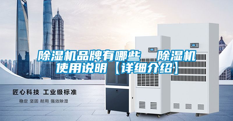国产精品探花在线观看 除湿机品牌有哪些  除湿机使用说明【详细介绍】