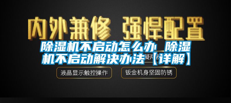 国产精品三级在线观看 除湿机不启动怎么办 除湿机不启动解决办法【详解】