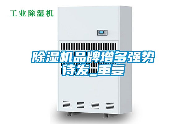 国产精品三级在线观看 除湿机品牌增多强势待发_重复