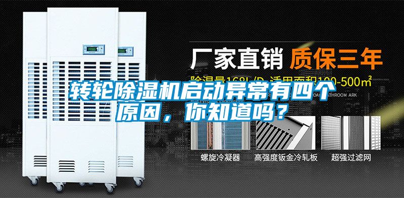 国产精品探花在线观看 转轮除湿机启动异常有四个原因，你知道吗？