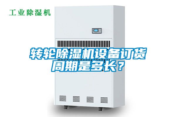 国产精品三级在线观看 转轮除湿机设备订货周期是多长？
