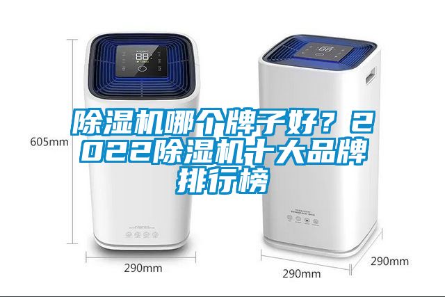 国产精品探花在线观看 除湿机哪个牌子好？2022除湿机十大品牌排行榜