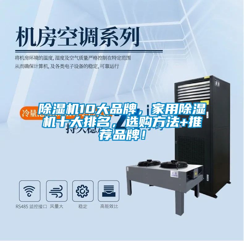 国产精品三级在线观看 除湿机10大品牌，家用除湿机十大排名，选购方法+推荐品牌！