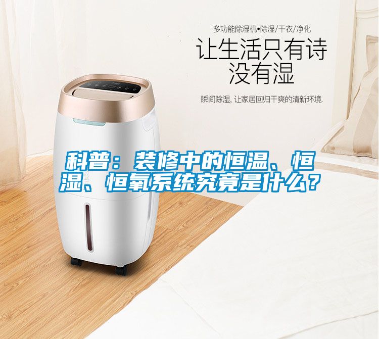 国产精品三级在线观看 科普：装修中的恒温、恒湿、恒氧系统究竟是什么？