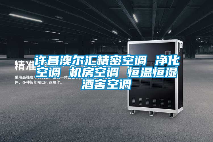 国产精品三级在线观看 许昌澳尔汇精密空调 净化空调 机房空调 恒温恒湿酒窖空调