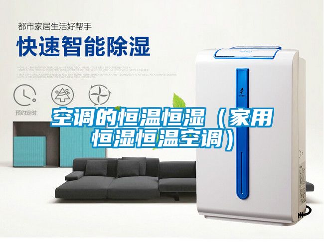 国产精品三级在线观看 空调的恒温恒湿（家用恒湿恒温空调）