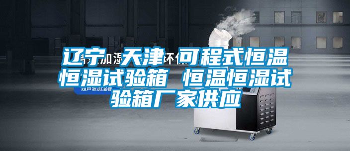 国产精品欧美激情视频 辽宁 天津 可程式恒温恒湿试验箱 恒温恒湿试验箱厂家供应