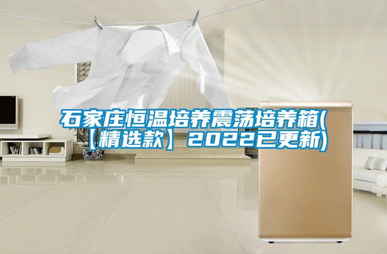 国产精品三级在线观看 石家庄恒温培养震荡培养箱(【精选款】2022已更新)