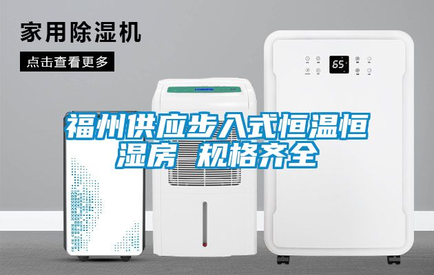 国产精品探花在线观看 福州供应步入式恒温恒湿房 规格齐全