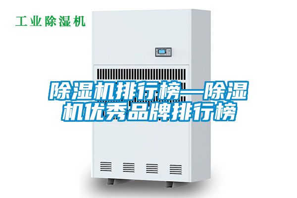 国产精品三级在线观看 除湿机排行榜—除湿机优秀品牌排行榜