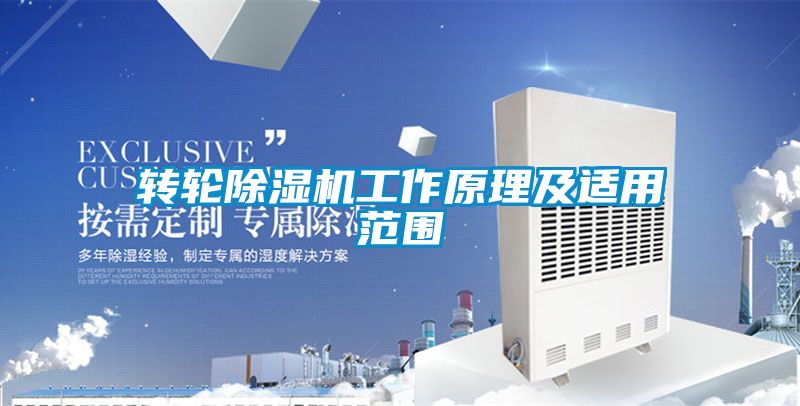 国产精品探花在线观看 转轮除湿机工作原理及适用范围
