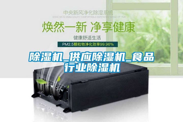 国产精品三级在线观看 除湿机_供应除湿机_食品行业除湿机
