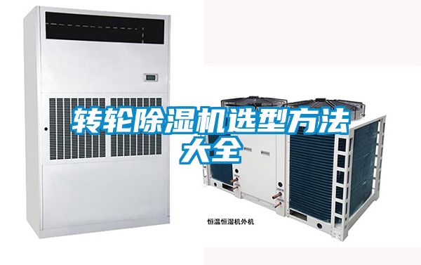 国产精品探花在线观看 转轮除湿机选型方法大全