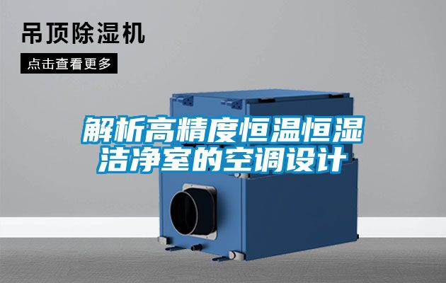 国产精品探花在线观看 解析高精度恒温恒湿洁净室的空调设计
