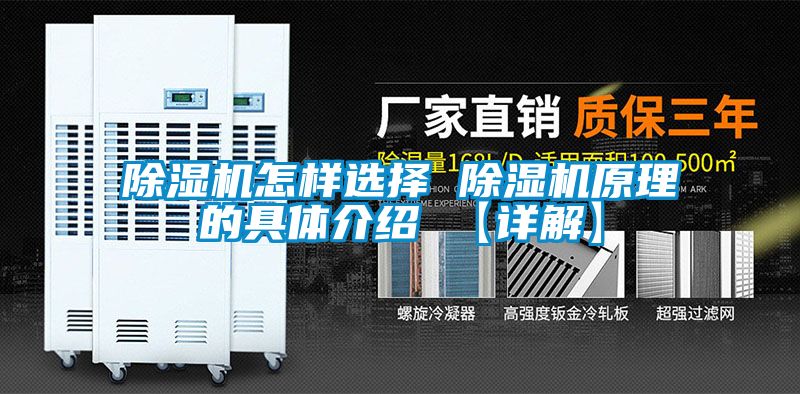国产精品三级在线观看 除湿机怎样选择 除湿机原理的具体介绍 【详解】