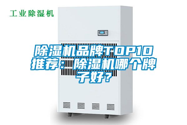国产精品探花在线观看 除湿机品牌TOP10推荐：除湿机哪个牌子好？