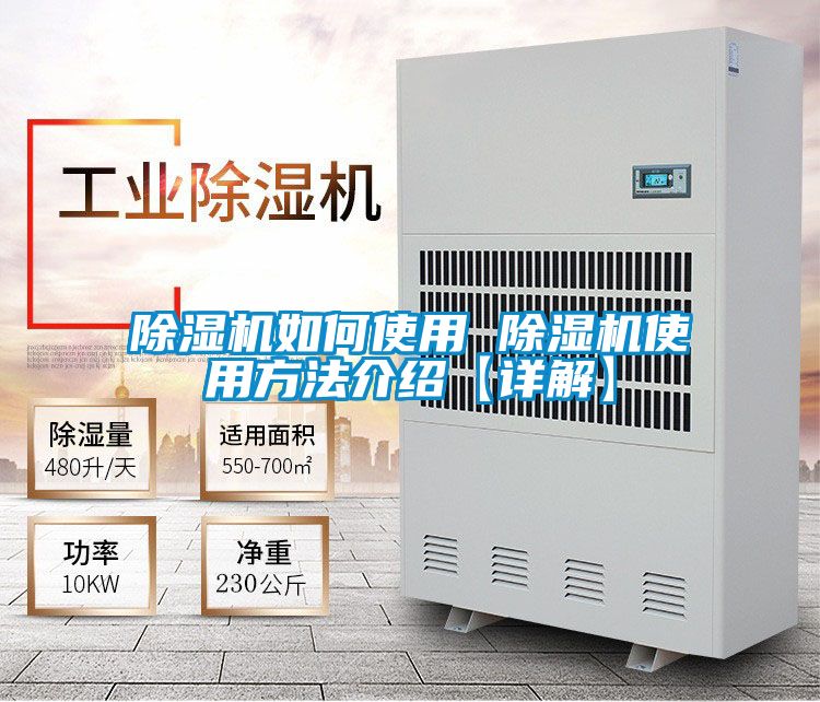 国产精品探花在线观看 除湿机如何使用 除湿机使用方法介绍【详解】