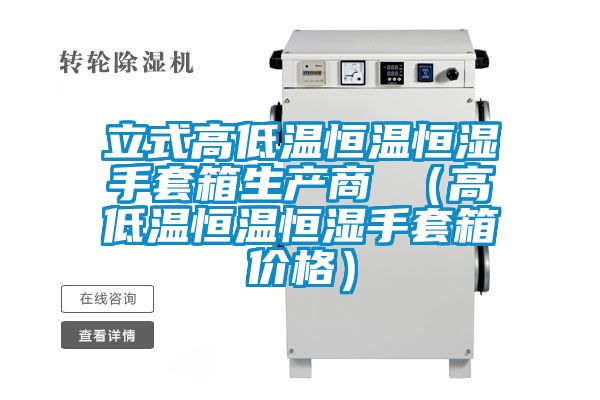 国产精品探花在线观看 立式高低温恒温恒湿手套箱生产商 （高低温恒温恒湿手套箱价格）