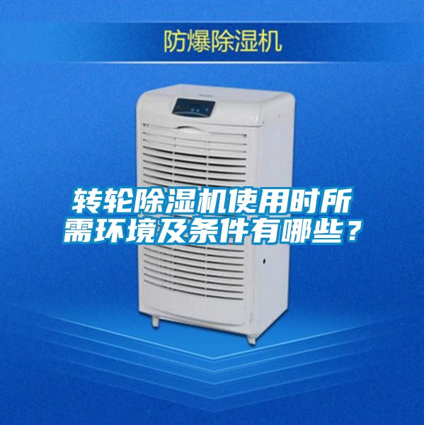 国产精品欧美激情视频 转轮除湿机使用时所需环境及条件有哪些？