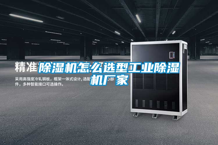 国产精品三级在线观看 除湿机怎么选型工业除湿机厂家
