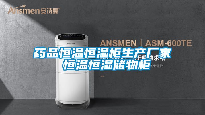 国产精品欧美激情视频 药品恒温恒湿柜生产厂家 恒温恒湿储物柜
