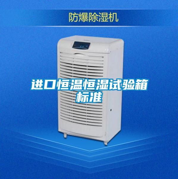 国产精品三级在线观看 进口恒温恒湿试验箱标准
