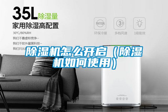 国产精品三级在线观看 除湿机怎么开启（除湿机如何使用）