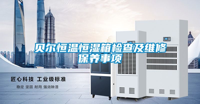 国产精品欧美激情视频 贝尔恒温恒湿箱检查及维修保养事项