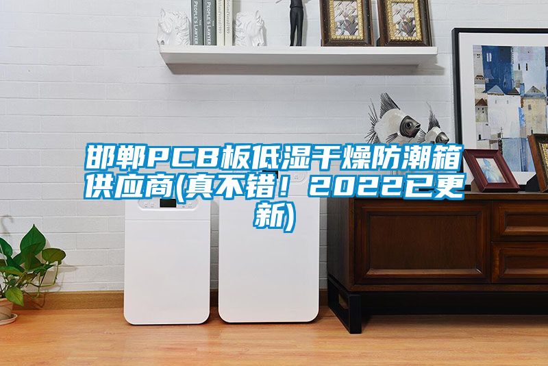 国产精品欧美激情视频 邯郸PCB板低湿干燥防潮箱供应商(真不错！2022已更新)