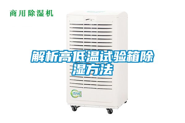 国产精品三级在线观看 解析高低温试验箱除湿方法