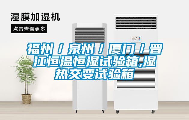 国产精品探花在线观看 福州／泉州／厦门／晋江恒温恒湿试验箱,湿热交变试验箱