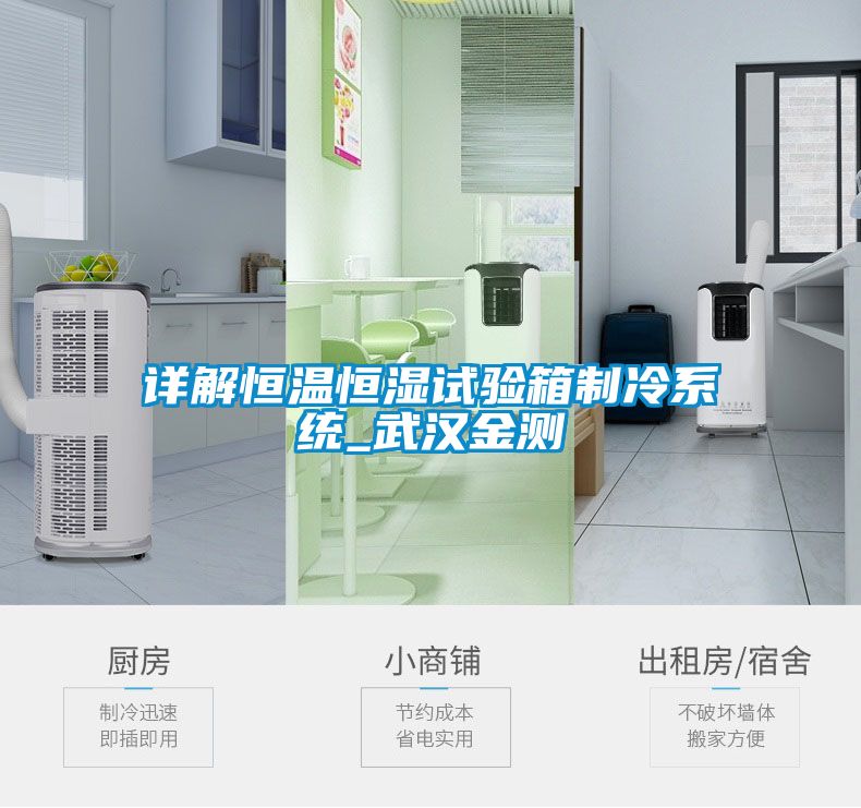 国产精品探花在线观看 详解恒温恒湿试验箱制冷系统_武汉金测