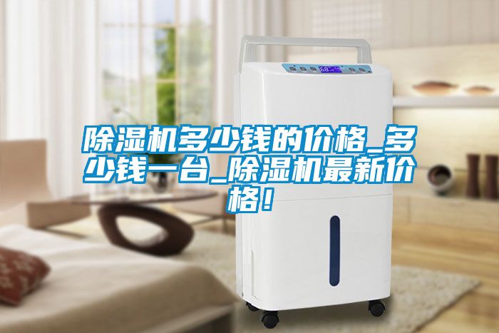 国产精品探花在线观看 除湿机多少钱的价格_多少钱一台_除湿机最新价格！