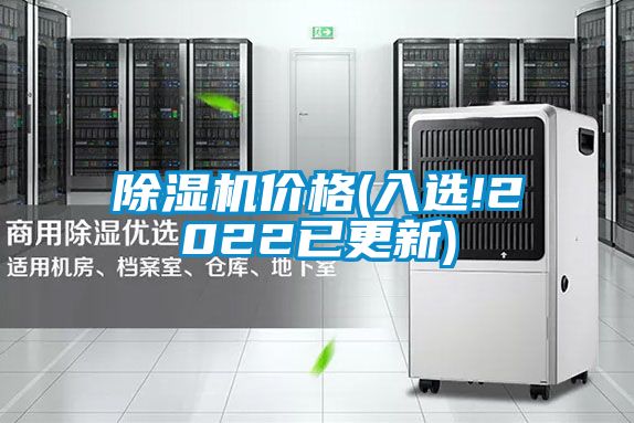 国产精品欧美激情视频 除湿机价格(入选!2022已更新)