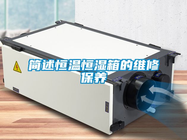 国产精品探花在线观看 简述恒温恒湿箱的维修保养