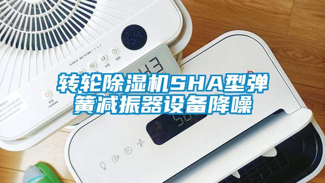 国产精品欧美激情视频 转轮除湿机SHA型弹簧减振器设备降噪