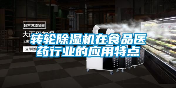 国产精品探花在线观看 转轮除湿机在食品医药行业的应用特点